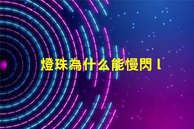 燈珠為什么能慢閃 led燈珠為什么會(huì)閃